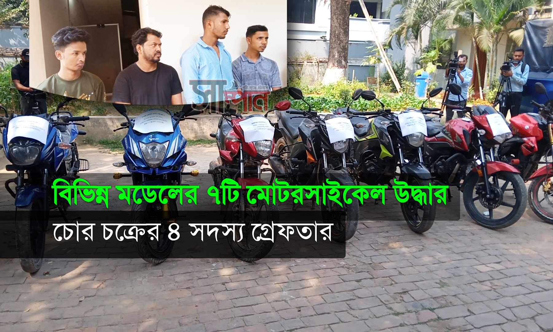 মিনিটের মধ্যেই মোটরসাইকেল নিয়ে উধাও হতো  তারা