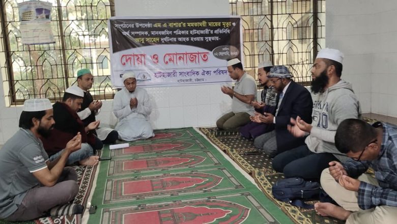 দৈনিক মানবজমিনের হাটহাজারী প্রতিনিধি’র সুস্থতা কামনায় দোয়া ও মোনাজাত