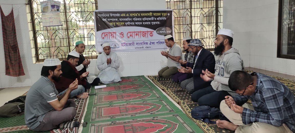 দৈনিক মানবজমিনের হাটহাজারী প্রতিনিধি’র সুস্থতা কামনায় দোয়া ও মোনাজাত