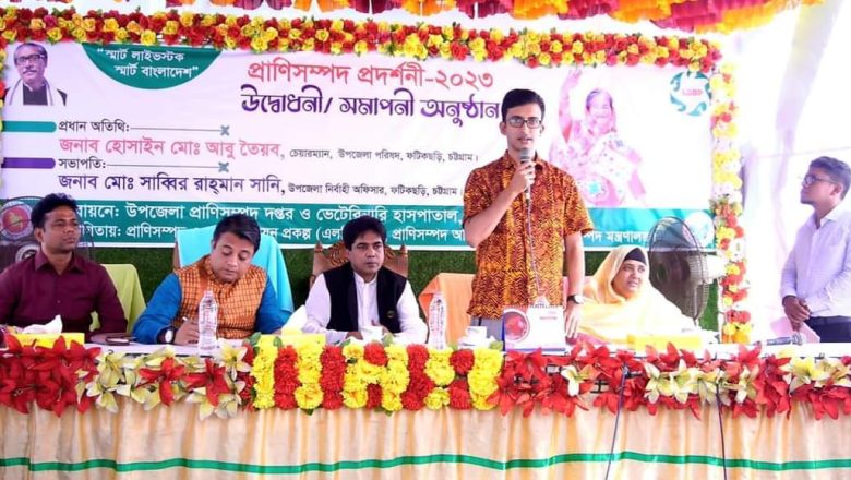 ফটিকছড়িতে  প্রাণিসম্পদ প্রদর্শনী অনুষ্ঠিত