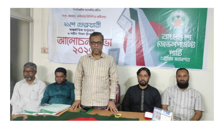 চট্টগ্রাম  বিডিপি’র উদ্যোগে  আন্তর্জাতিক মাতৃভাষা দিবস উদযাপন