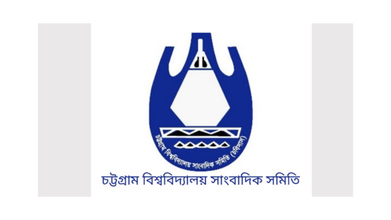 নারী সাংবাদিককে হেনস্তায় জড়িতদের  বিচার দাবি চবির সাবেক সাংবাদিক নেতাদের