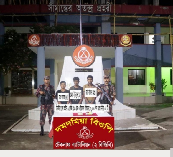 টেকনাফে কোটি টাকার আইস ও ইয়াবাসহ ৩ রোহিঙ্গা আটক