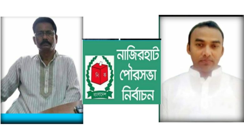 নাজিরহাট পৌর নির্বাচনে তরিকতের জালাল, বিএনপি শফি’র মনোনয়ন প্রত্যাহার