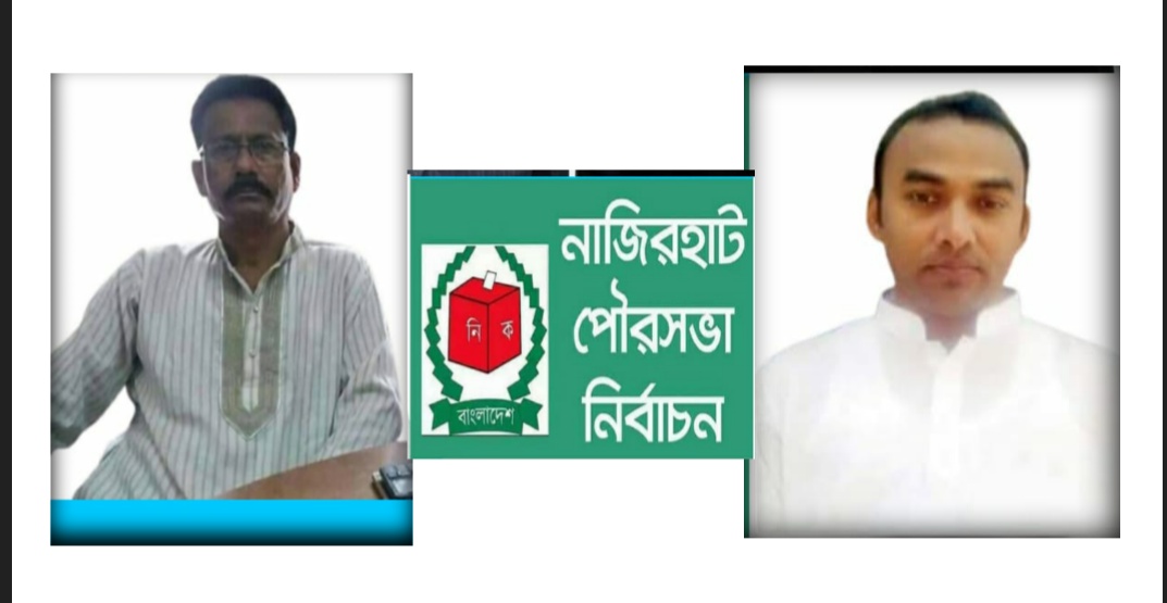 নাজিরহাট পৌর নির্বাচনে তরিকতের জালাল, বিএনপি শফি’র মনোনয়ন প্রত্যাহার