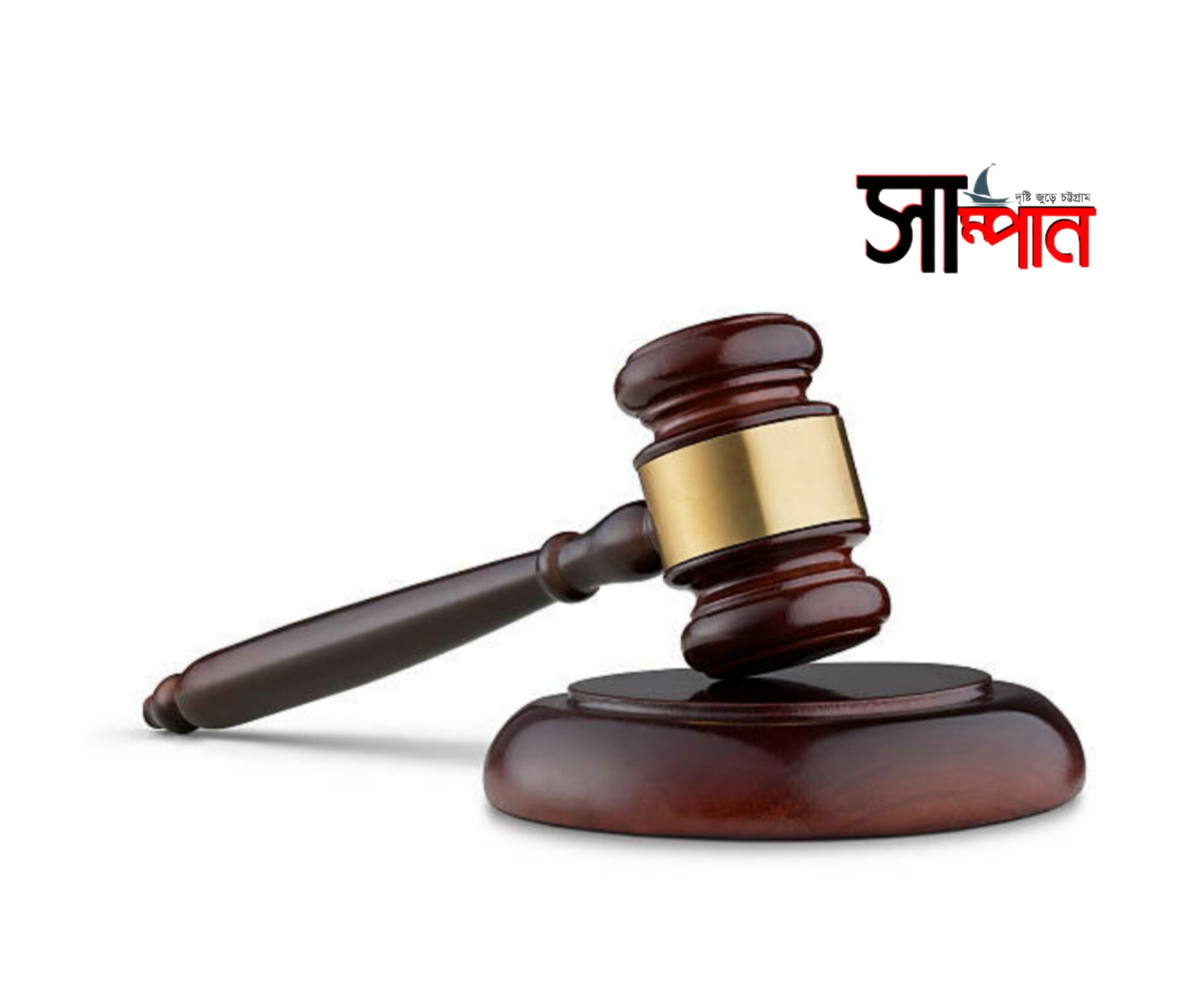 চকরিয়ায় আনাছ হত্যা মামলায় ১ জনের আমৃত্যু কারাদন্ড