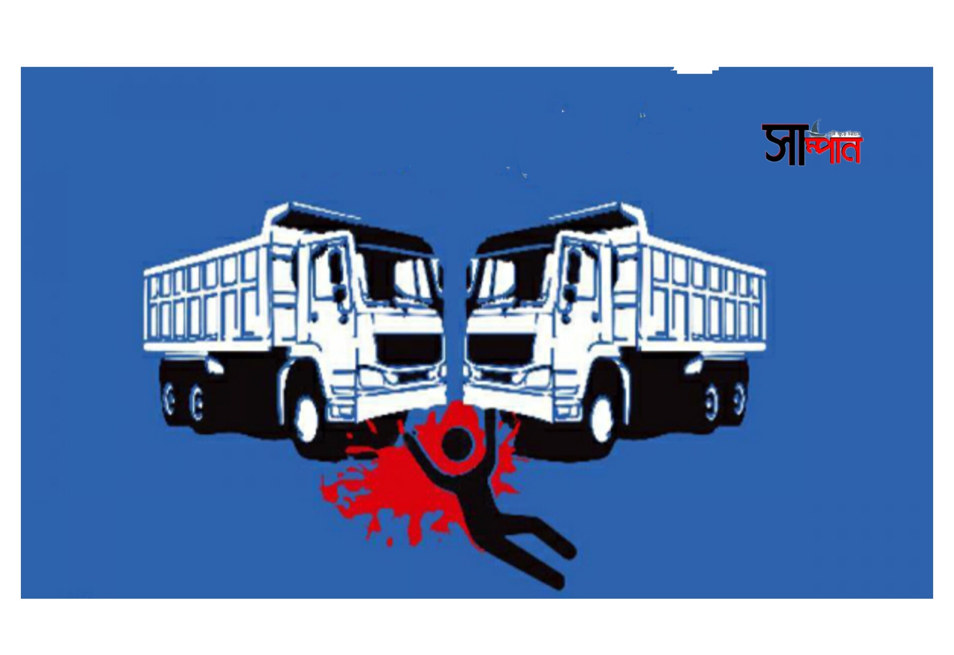 বান্দরবানে দুই  ট্রাকের সংঘর্ষে ৫ নারীসহ নিহত ৬