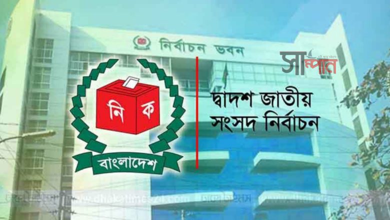 দ্বাদশ  নির্বাচনে প্রচার প্রচারণায় প্রার্থীকে মানতে হবে যেসব আচরণ বিধি