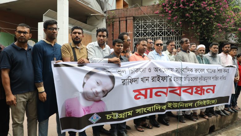 চট্টগ্রামে রাইফা হত্যা মামলার তদন্ত শেষ করতে ১ মাসের আল্টিমেটাম সাংবাদিকদের