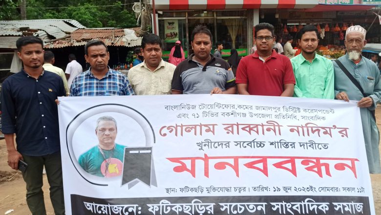 সাংবাদিক গোলাম রাব্বানী হত্যার প্রতিবাদে ফটিকছড়িতে মানববন্ধন