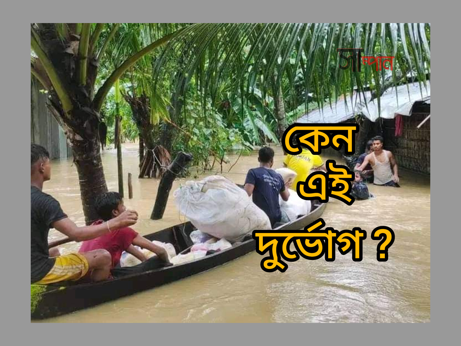 চারদিকে হাহাকার, নিহতের সংখ্যা বেড়ে ২৭