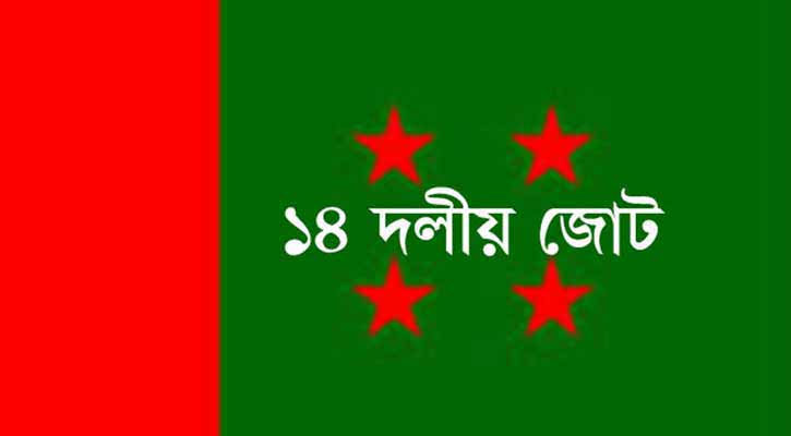 আগামীকাল রাজধানীতে ১৪ দলের বিক্ষোভ