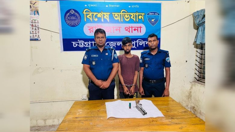 রাউজানে অস্ত্র ও কার্তুজসহ যুবক গ্রেফতার