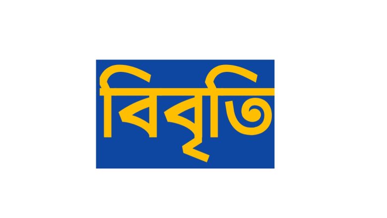 দ্বাদশের তফসিল বাতিলের দাবিতে দেওয়া বিবৃতির প্রতিবাদ ৩৮৫ নাগরিকের