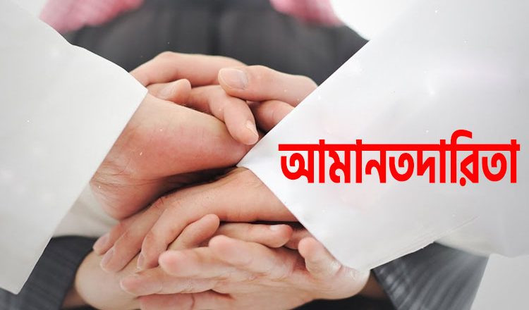 আমানতদারিতা জান্নাতি মানুষের অন্যতম গুণ