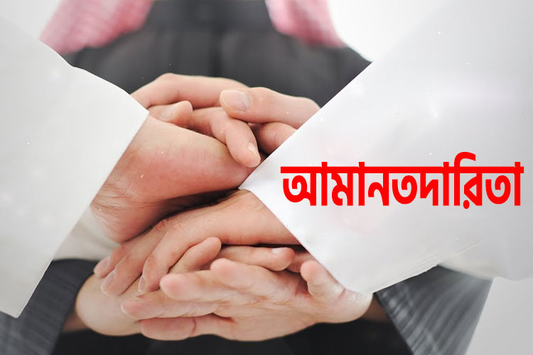 আমানতদারিতা জান্নাতি মানুষের অন্যতম গুণ