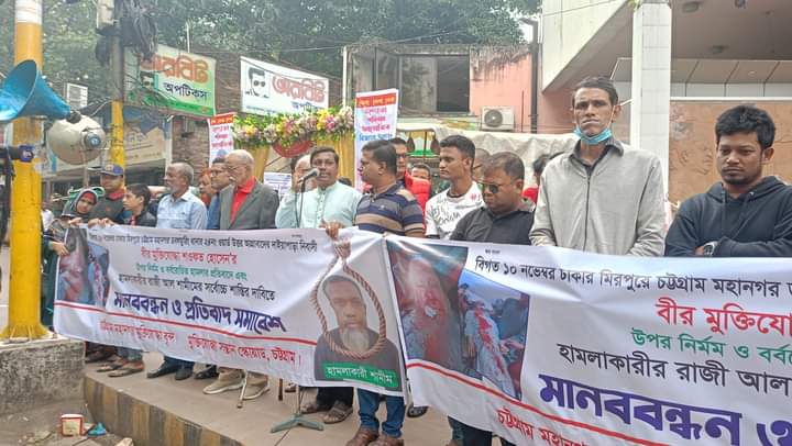 চট্টগ্রামে মুক্তিযোদ্ধার উপর হামলার প্রতিবাদে মানববন্ধন
