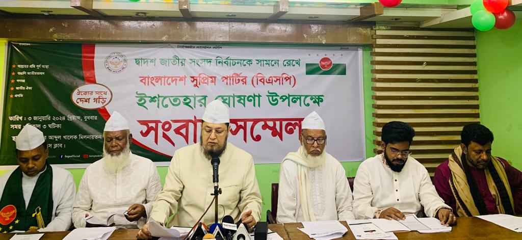 উন্নয়নমুলক কল্যাণ রাষ্ট্র প্রতিষ্ঠার মিশন নিয়ে ইশতেহার ঘোষণা করলো বাংলাদেশ সুপ্রিম পার্টি