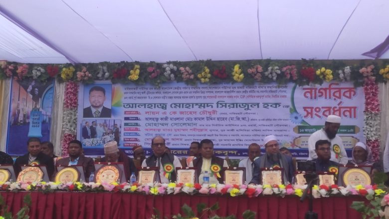 নাগরিক সংবর্ধনা পেলেন সিরাজুল হক সিআইপি