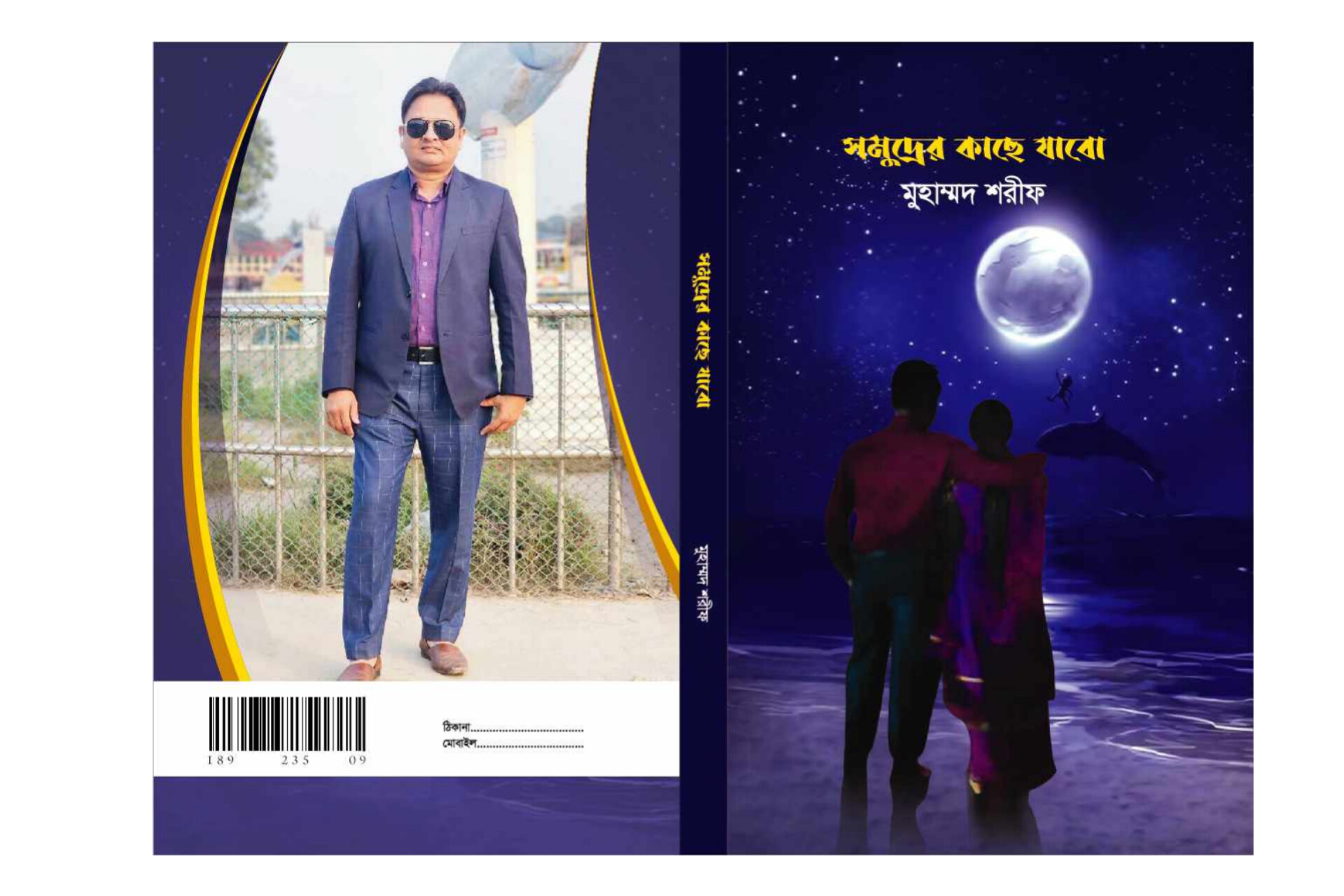 পুলিশ কর্মকর্তা মুহাম্মদ শরীফের ‘সমুদ্রের কাছে যাবো’ থাকছে এবারের বইমেলায়