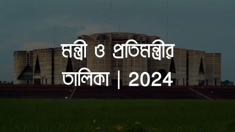শপথ নিলেন ২৫ মন্ত্রী  এবং ১১ প্রতিমন্ত্রী