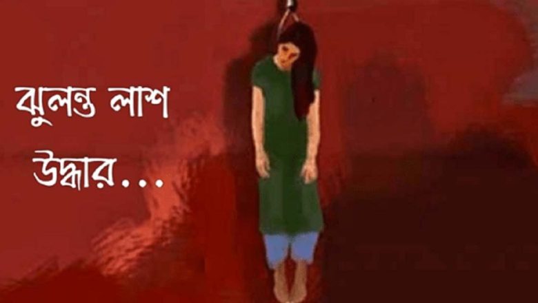 হাটহাজারীতে ফ্যানের সঙ্গে ঝুলছিল গৃহবধূর  লাশ,পরিবারের দাবি পরিকল্পিত হত্যা
