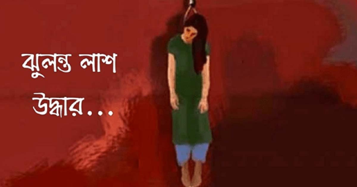 হাটহাজারীতে ফ্যানের সঙ্গে ঝুলছিল গৃহবধূর  লাশ,পরিবারের দাবি পরিকল্পিত হত্যা