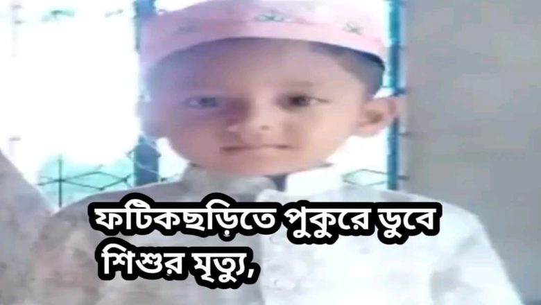 ফটিকছড়িতে পুকুরের পানিতে ডুবে শিশুর মৃত্যু
