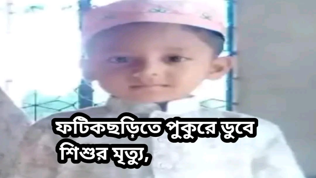ফটিকছড়িতে পুকুরের পানিতে ডুবে শিশুর মৃত্যু