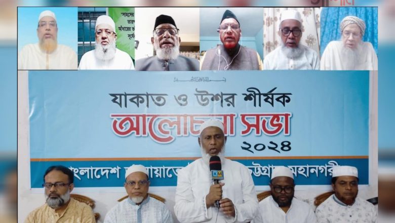 চট্টগ্রাম মহানগর জামায়াতের উদ্যোগে ‘যাকাত ও উশর’ শীর্ষক আলোচনা সভা অনুষ্ঠিত
