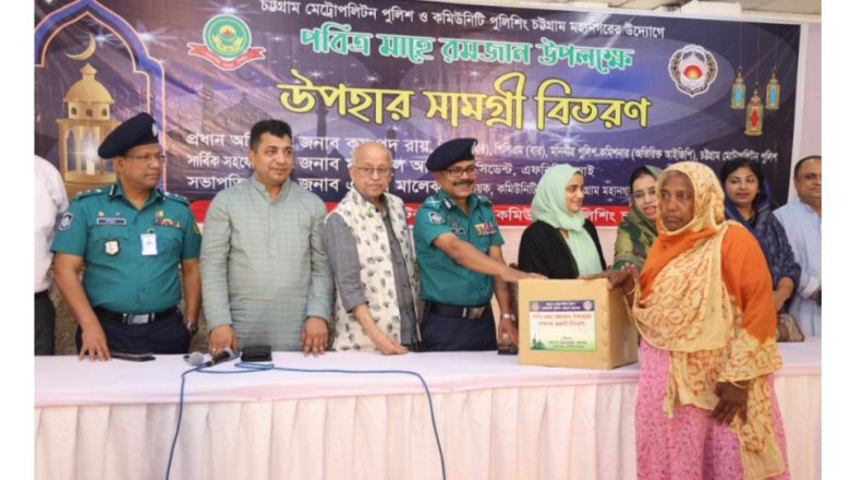 নগরীতে সিএমপি ও কমিউনিটি পুলিশিং কমিটির উদ্যোগে ইফতার বিতরণ