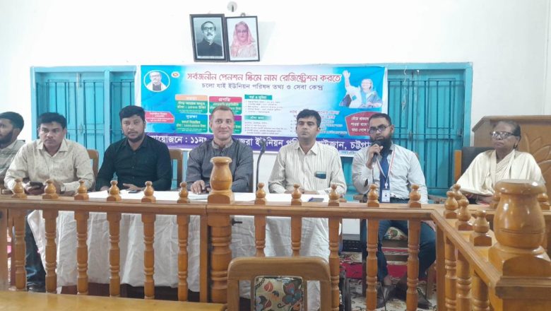 রাউজানে সর্বজনীন পেনশন স্কিম বিষয়ক কর্মশালা অনুষ্ঠিত