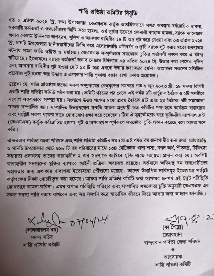 কেএনএফ’র বিবৃতির পর এবার পল্টা বিবৃতি দিলো শান্তি প্রতিষ্ঠা কমিটি