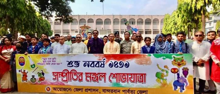 ১১ নৃগোষ্ঠীকে নিয়ে বান্দরবানে সম্প্রীতির মঙ্গল শোভাযাত্রা