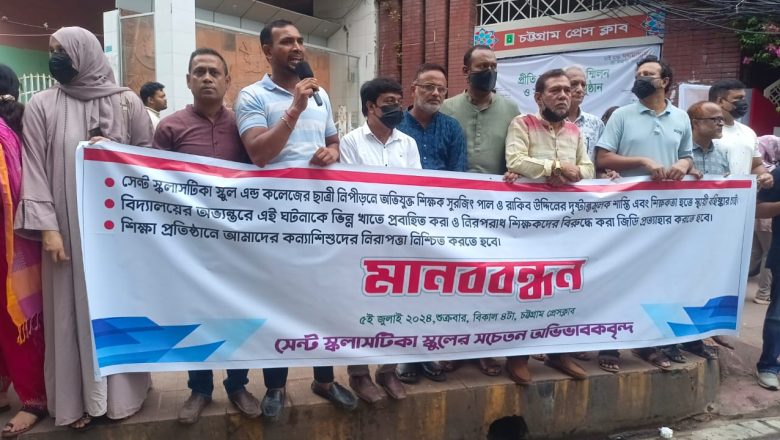 চট্টগ্রামের স্কলাস্টিকা স্কুলের যৌন নিপীড়নে অভিযুক্ত শিক্ষকদের শাস্তির দাবিতে মানববন্ধন