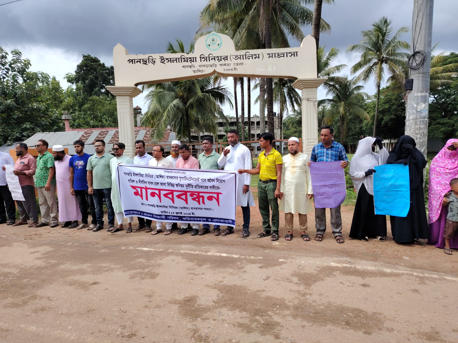 মাদ্রাসায়  অব্যবস্থাপনা ও অবৈধ নিয়োগ বাতিলের দাবিতে পানছড়িতে মানববন্ধন 