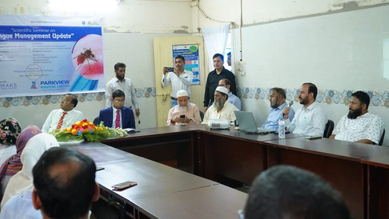 পার্কভিউ হসপিটালের উদ্যোগে রাঙ্গুনিয়ায় ডেঙ্গু ব্যবস্থাপনা বিষয়ক বৈজ্ঞানিক সেমিনার অনুষ্ঠিত