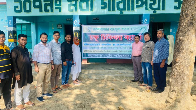 সাতকানিয়ায় ৩ শতাধিক রোগীকে ২০ টাকায় চিকিৎসা