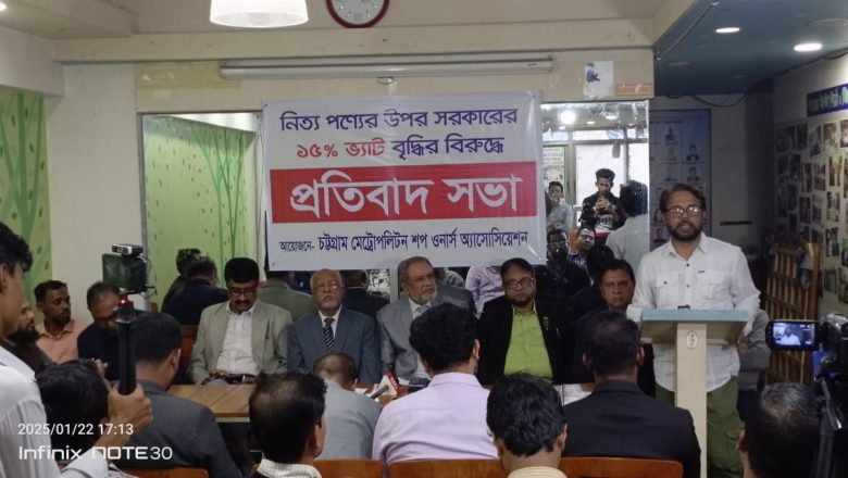 বর্ধিত ১৫ শতাংশ করের বিরুদ্ধে চট্টগ্রামে ব্যবসায়ী নেতৃবৃন্দ