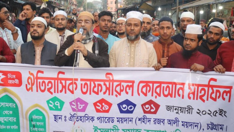 ঐতিহাসিক তাফসীরুল কোরআন মাহফিলকে স্বাগত জানিয়ে আকবরশাহে মিছিল