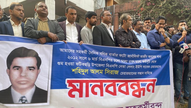 ফটিকছড়ির বিএনপি নেতা সিরাজ চেয়ারম্যানের সন্ধানের দাবিতে মানববন্ধন