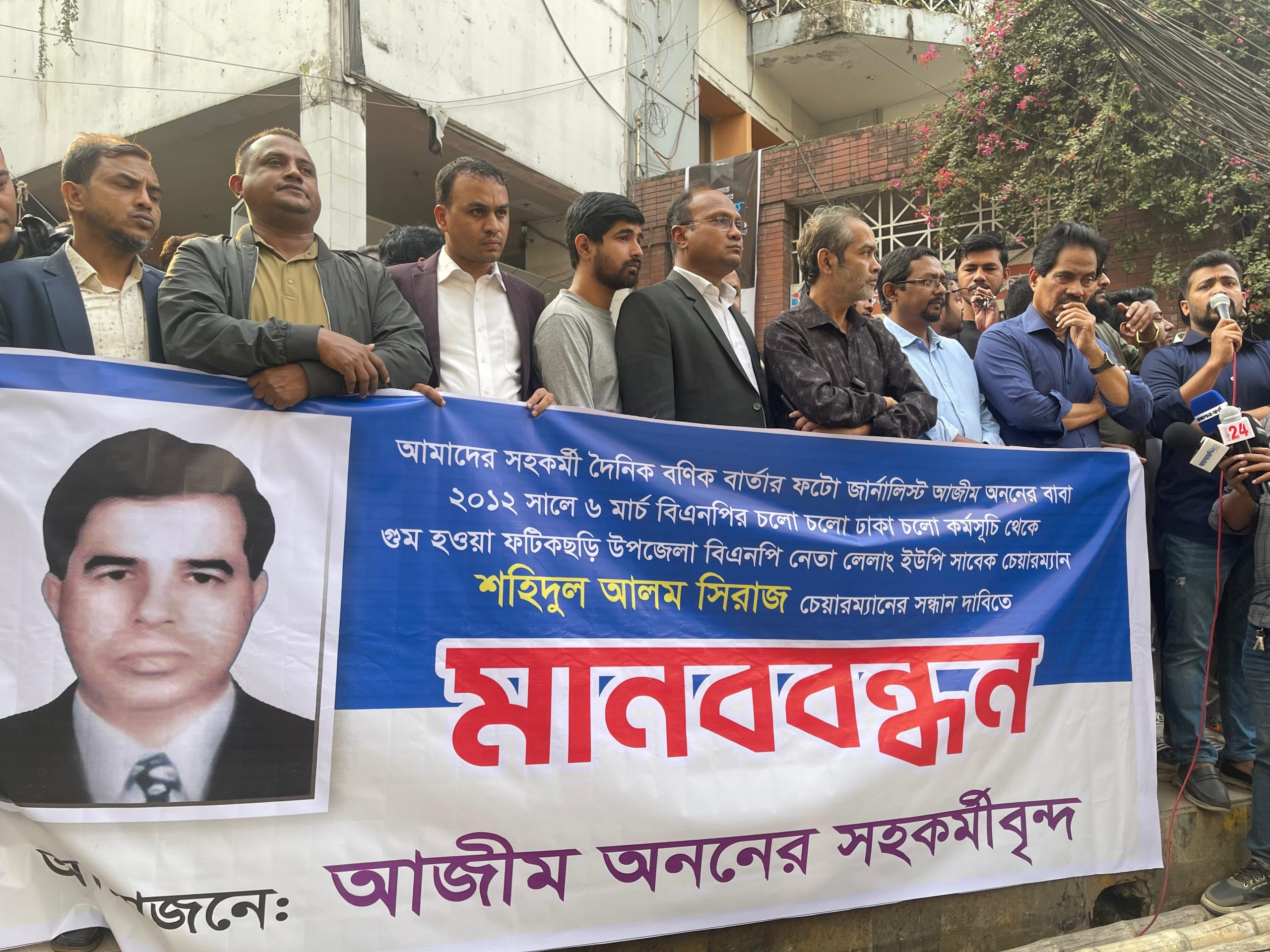 ফটিকছড়ির বিএনপি নেতা সিরাজ চেয়ারম্যানের সন্ধানের দাবিতে মানববন্ধন