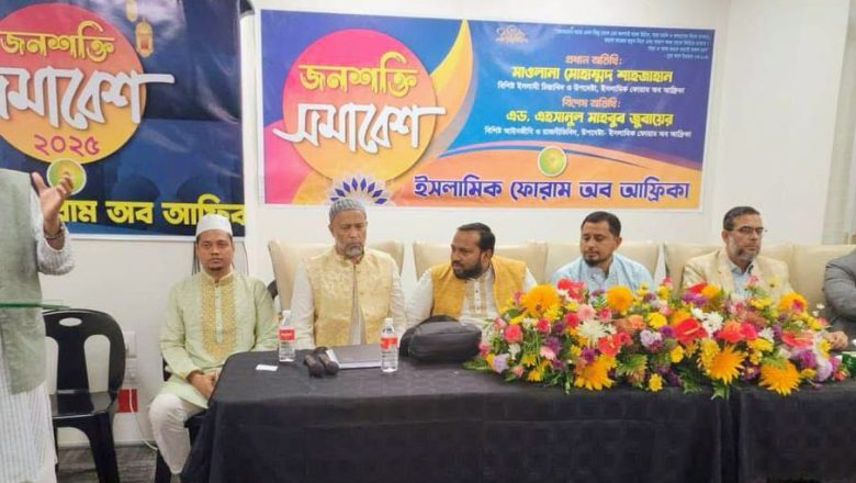 ইসলামিক ফোরাম অব আফ্রিকা ঘাউটেং প্রভিন্সের কমিটি গঠন