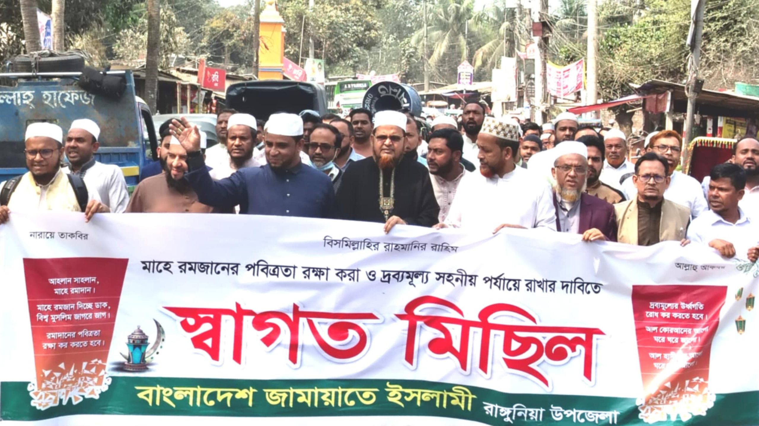 মাহে রামাদানকে স্বাগত জানিয়ে রাঙ্গুনিয়ায় জামায়াতের মিছিল