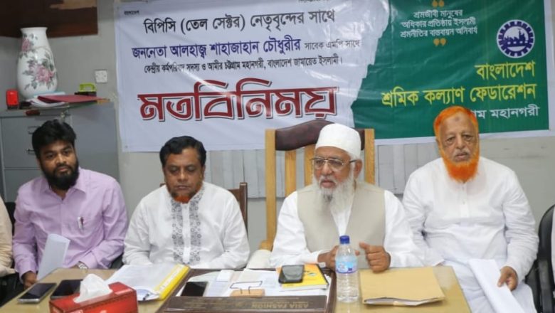 তেল সেক্টরকে দুর্নীতি ও ফ্যাসিবাদমুক্ত করুন: শাহজাহান চৌধুরী