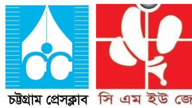 তথ্য উপদেষ্টার উপর হামলার ঘটনায় চট্টগ্রাম প্রেস ক্লাব ও সিএমইউজে’র নিন্দা