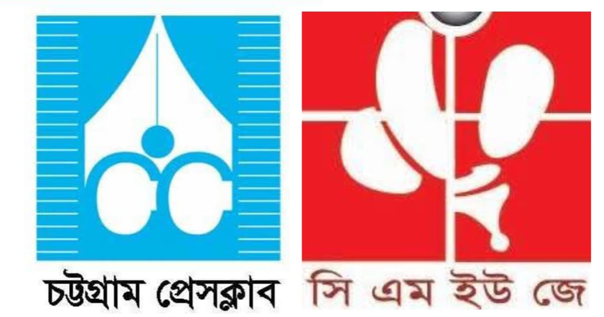 তথ্য উপদেষ্টার উপর হামলার ঘটনায় চট্টগ্রাম প্রেস ক্লাব ও সিএমইউজে’র নিন্দা