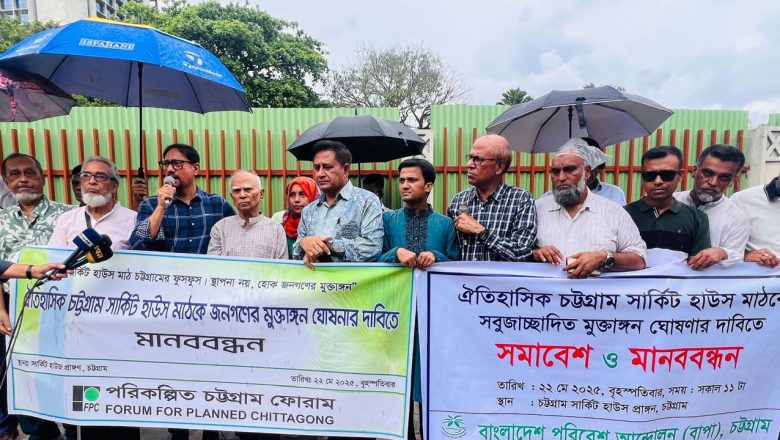 চট্টগ্রাম সার্কিট হাউজের মাঠকে জনগণের মুক্তাঙ্গন ঘোষণার দাবিতে মানববন্ধন