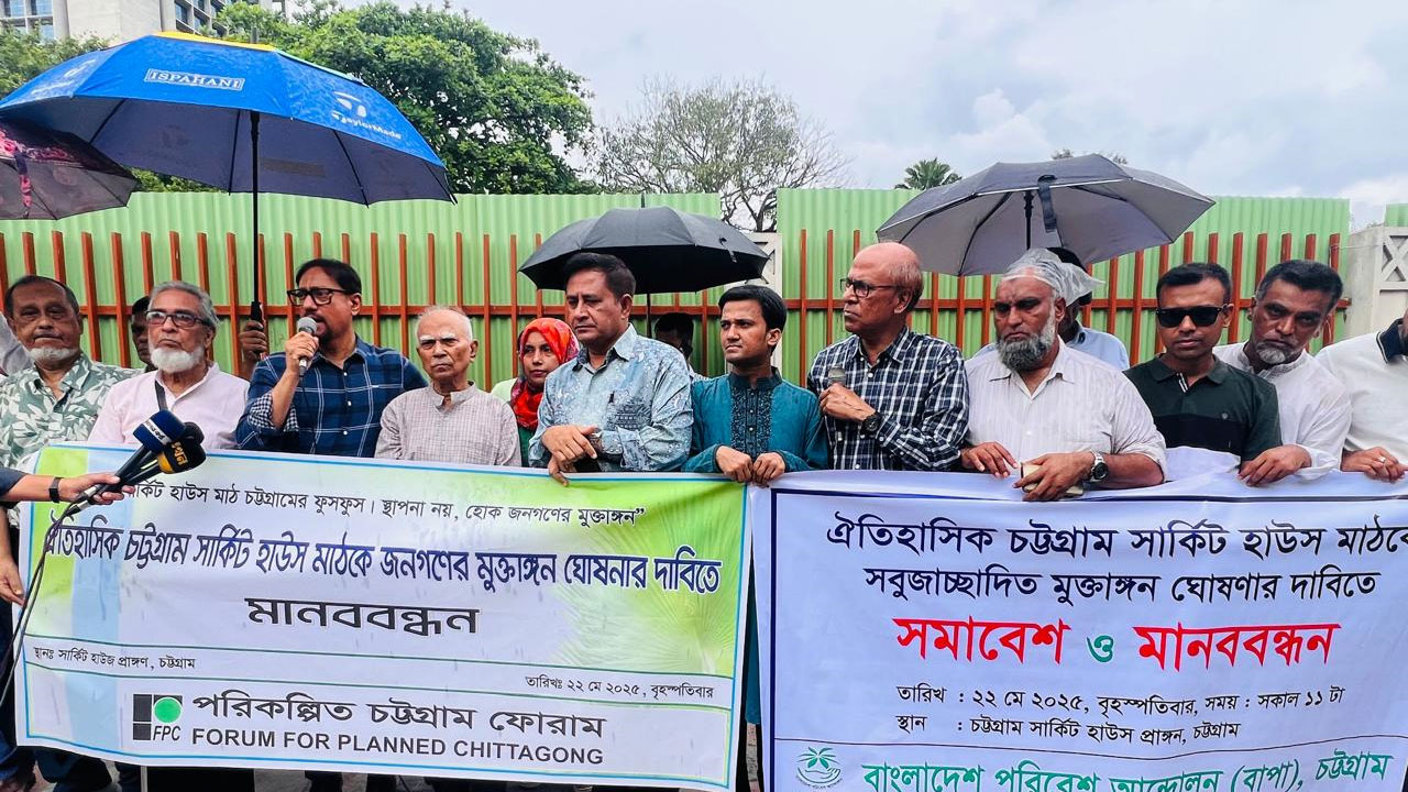 চট্টগ্রাম সার্কিট হাউজের মাঠকে জনগণের মুক্তাঙ্গন ঘোষণার দাবিতে মানববন্ধন