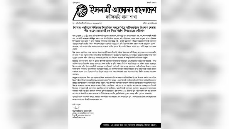 চরমোনাই পীরকে নিয়ে মিথ্যাচারের প্রতিবাদে ফটিকছড়ি ইসলামী আন্দোলনের বিবৃতি